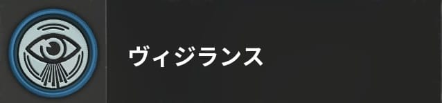COD BO6のヴィジランス
